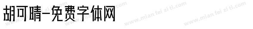 胡可晴字体转换