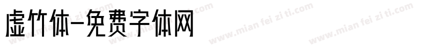 虚竹体字体转换
