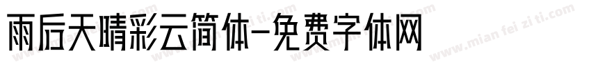 雨后天晴彩云简体字体转换