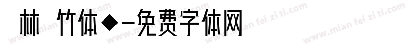 雲林呉竹体◆字体转换