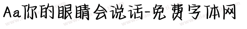 Aa你的眼睛会说话字体转换