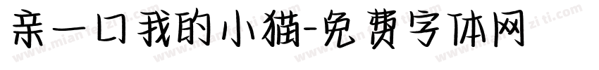 亲一口我的小猫字体转换