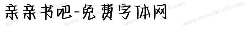 亲亲书吧字体转换
