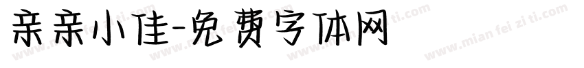 亲亲小佳字体转换
