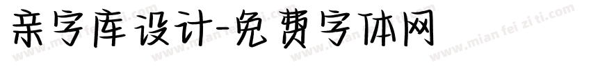 亲字库设计字体转换