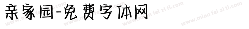 亲家园字体转换