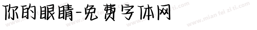 你的眼睛字体转换