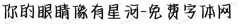 你的眼睛像有星河字体转换