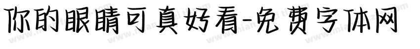 你的眼睛可真好看字体转换
