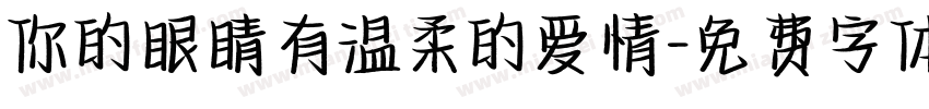 你的眼睛有温柔的爱情字体转换