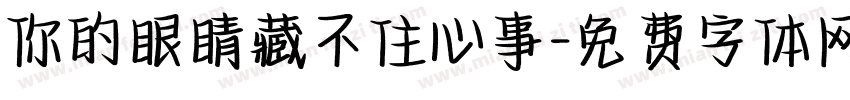 你的眼睛藏不住心事字体转换
