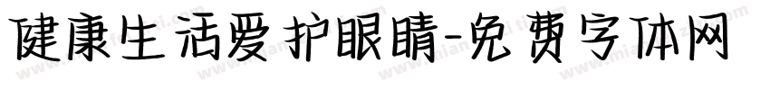 健康生活爱护眼睛字体转换