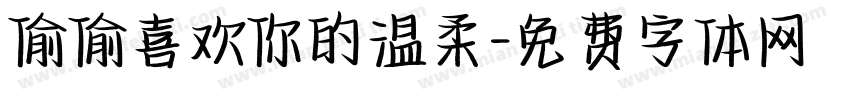 偷偷喜欢你的温柔字体转换