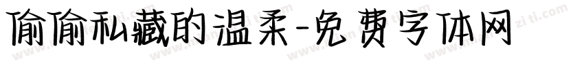 偷偷私藏的温柔字体转换