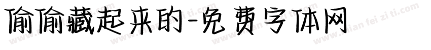 偷偷藏起来的字体转换
