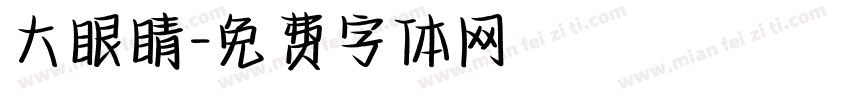 大眼睛字体转换