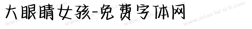 大眼睛女孩字体转换