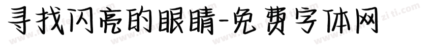 寻找闪亮的眼睛字体转换