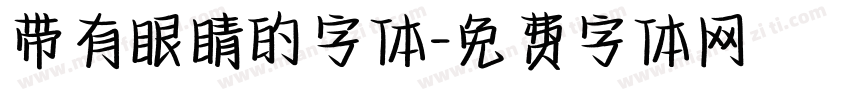 带有眼睛的字体字体转换