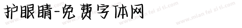 护眼睛字体转换
