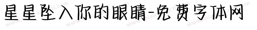 星星坠入你的眼睛字体转换