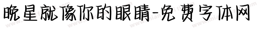 晚星就像你的眼睛字体转换