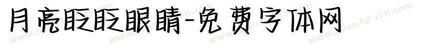 月亮眨眨眼睛字体转换 月亮眨眨眼睛字体转换