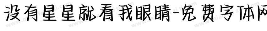 没有星星就看我眼睛字体转换