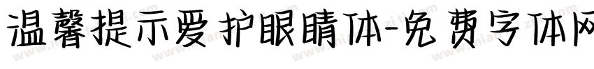 温馨提示爱护眼睛体字体转换