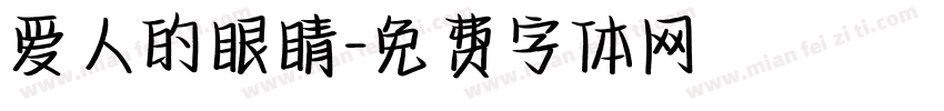 爱人的眼睛字体转换