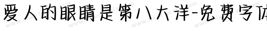 爱人的眼睛是第八大洋字体转换
