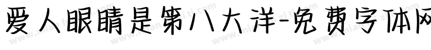 爱人眼睛是第八大洋字体转换