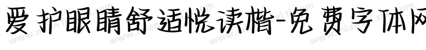 爱护眼睛舒适悦读楷字体转换