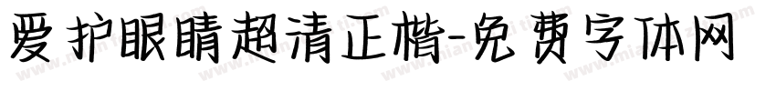 爱护眼睛超清正楷字体转换