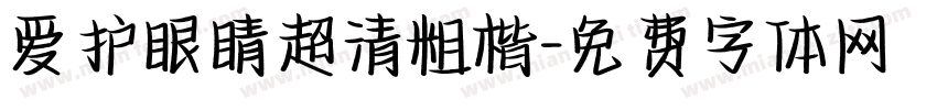 爱护眼睛超清粗楷字体转换