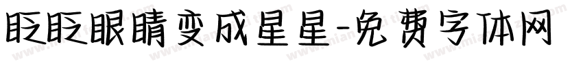 眨眨眼睛变成星星字体转换