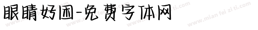 眼睛好困字体转换