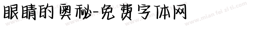 眼睛的奥秘字体转换