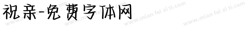 祝亲字体转换