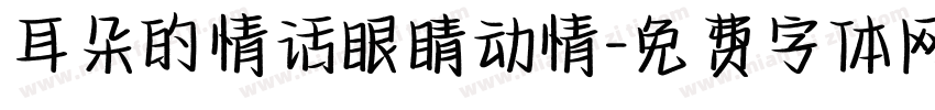 耳朵的情话眼睛动情字体转换