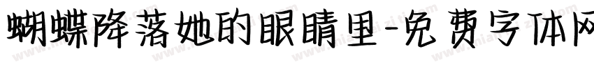 蝴蝶降落她的眼睛里字体转换