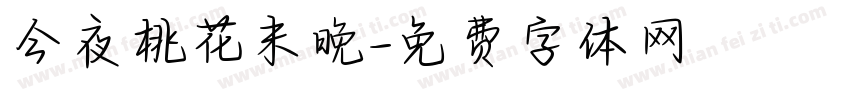 今夜桃花未晚字体转换