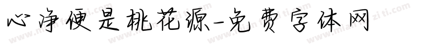 心净便是桃花源字体转换