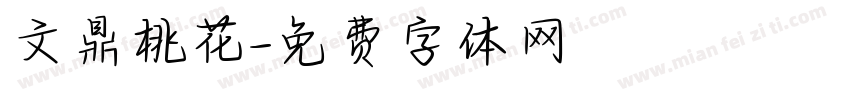 文鼎桃花字体转换