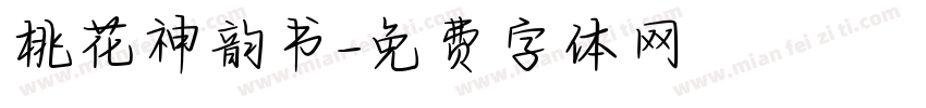 桃花神韵书字体转换
