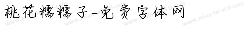 桃花糯糯子字体转换