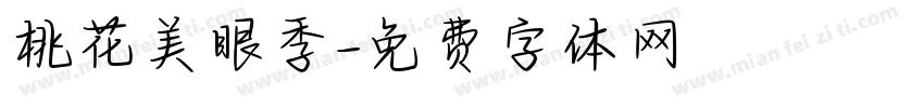 桃花美眼季字体转换
