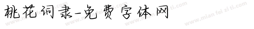 桃花词隶字体转换