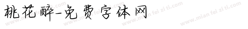 桃花醉字体转换