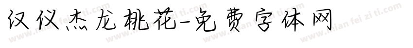 汉仪杰龙桃花字体转换